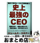 【中古】 史上最強のCEO / ジェームス・スキナー / フローラル出版 [単行本]【宅配便出荷】