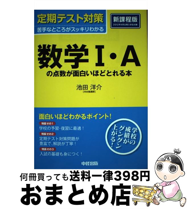 【中古】 定期テスト対策数学1・Aの点数が面白いほどとれる本 / 池田 洋介 / 中経出版 [単行本]【宅配便出荷】