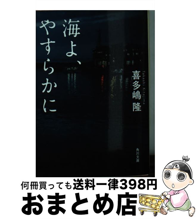 【中古】 海よ、やすらかに / 喜多嶋 隆 / KADOKAWA [文庫]【宅配便出荷】