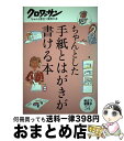 【中古】 ちゃんとした手紙とはがきが書ける本 / マガジンハウス / マガジンハウス [単行本]【宅配便出荷】