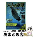 【中古】 大人の水泳 / 角皆 優人 / メイツ出版 [単行本（ソフトカバー）]【宅配便出荷】