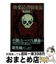 【中古】 快楽読書倶楽部 / 風間 賢二 / 創拓社出版 [単行本]【宅配便出荷】