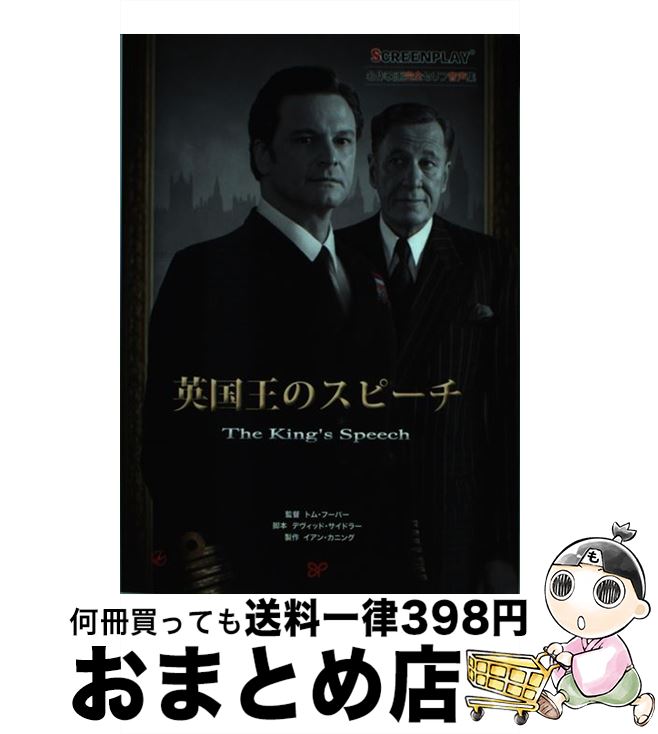 【中古】 英国王のスピーチ 名作映画完全セリフ音声集 ドット改訂版 / 都築 雅子, 奉 鉉京, 山添 直樹, 鎌倉 義士 / フォーイン [単行本]【宅配便出荷】