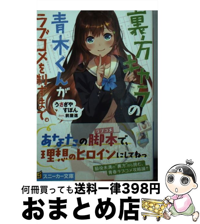 著者：うさぎやすぽん, 前屋 進出版社：KADOKAWAサイズ：文庫ISBN-10：4041068142ISBN-13：9784041068144■こちらの商品もオススメです ● ふたりの距離の概算 / 米澤 穂信 / 角川書店(角川グループパブリッシング) [文庫] ● 八月の博物館 / 瀬名 秀明 / 新潮社 [文庫] ■通常24時間以内に出荷可能です。※繁忙期やセール等、ご注文数が多い日につきましては　発送まで72時間かかる場合があります。あらかじめご了承ください。■宅配便(送料398円)にて出荷致します。合計3980円以上は送料無料。■ただいま、オリジナルカレンダーをプレゼントしております。■送料無料の「もったいない本舗本店」もご利用ください。メール便送料無料です。■お急ぎの方は「もったいない本舗　お急ぎ便店」をご利用ください。最短翌日配送、手数料298円から■中古品ではございますが、良好なコンディションです。決済はクレジットカード等、各種決済方法がご利用可能です。■万が一品質に不備が有った場合は、返金対応。■クリーニング済み。■商品画像に「帯」が付いているものがありますが、中古品のため、実際の商品には付いていない場合がございます。■商品状態の表記につきまして・非常に良い：　　使用されてはいますが、　　非常にきれいな状態です。　　書き込みや線引きはありません。・良い：　　比較的綺麗な状態の商品です。　　ページやカバーに欠品はありません。　　文章を読むのに支障はありません。・可：　　文章が問題なく読める状態の商品です。　　マーカーやペンで書込があることがあります。　　商品の痛みがある場合があります。