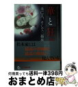 【中古】 華と狂犬 未亡人 そして三姉妹を / 風吹 望 / フランス書院 文庫 【宅配便出荷】