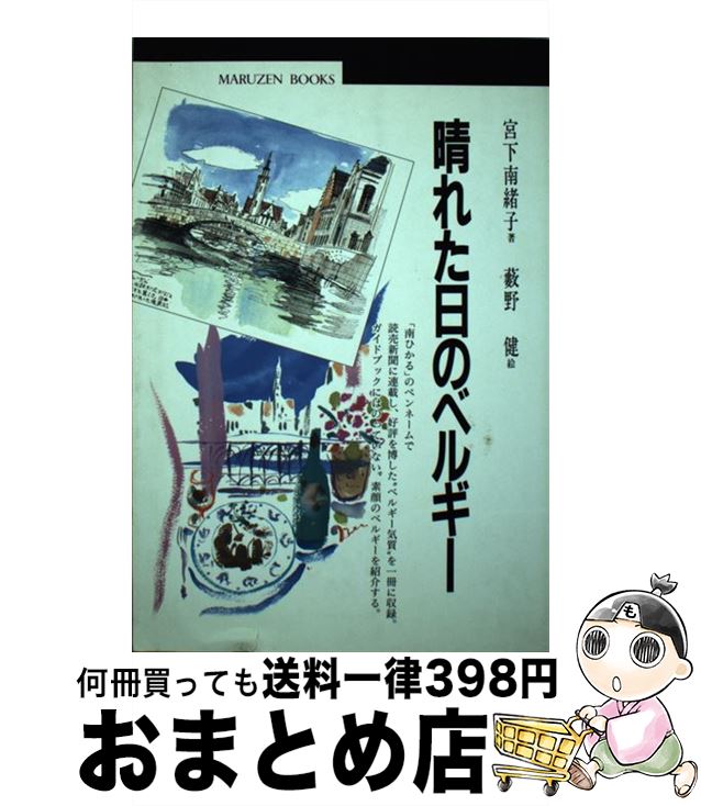 【中古】 晴れた日のベルギー / 丸善出版 / 丸善出版 [ペーパーバック]【宅配便出荷】