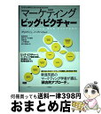 【中古】 マーケティングビッグ・ピクチャー ミシガン大学ロス・スクール・オブ・ビジネス / クリスティ L. ノードハイム, 飯田 崇志, 鈴木 ヨシモト 直美...