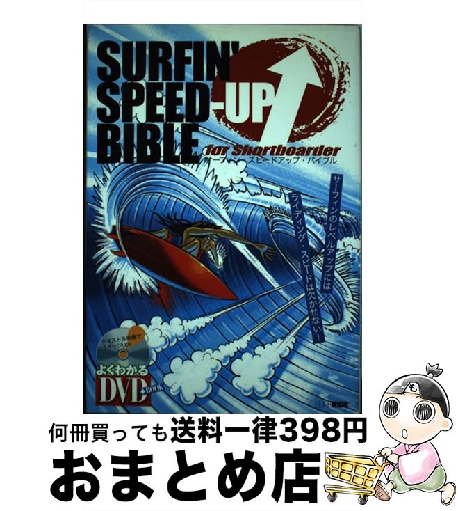 【中古】 サーフィン・スピードアップ・バイブル For　shortboarder / 栗林 了二 / スキージャーナル [..