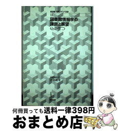 【中古】 図書館情報学の課題と展望 / 吉田 政幸 / 勉誠社(勉誠出版) [単行本]【宅配便出荷】