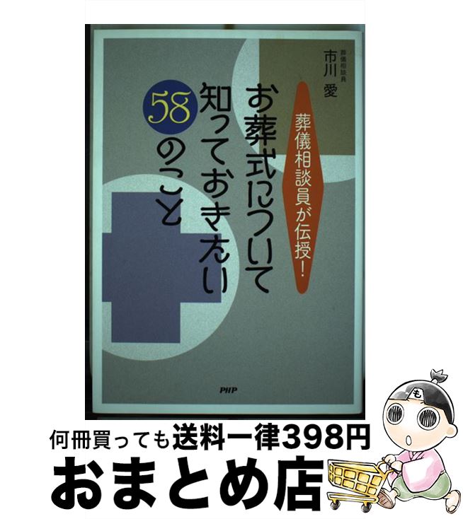 【中古】 お葬式について知っておきたい58のこと 葬儀相談員が伝授！ / 市川愛 / PHP研究所 [単行本]【宅配便出荷】