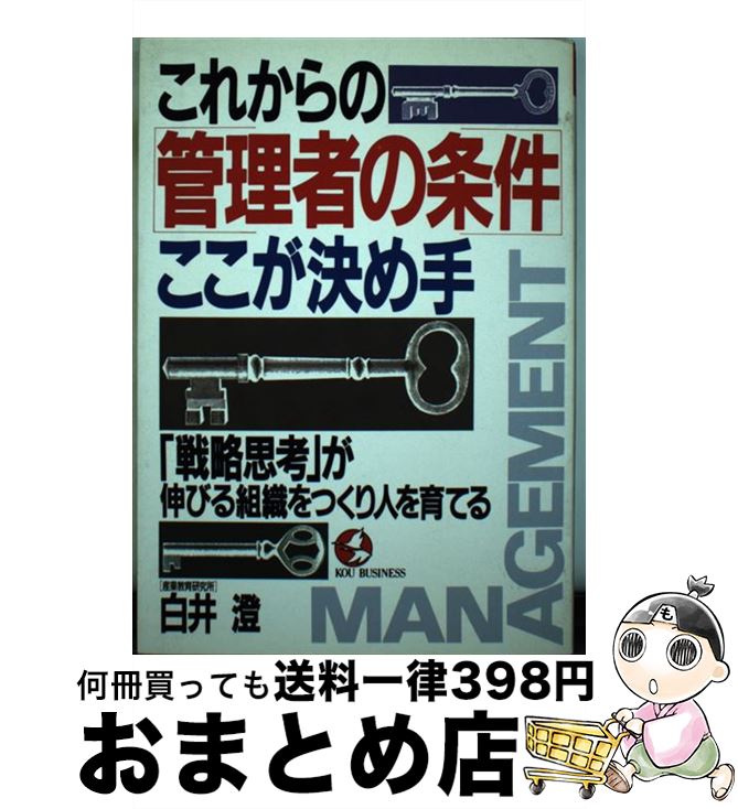 【中古】 これからの管理者の条件・ここが決め手 「戦略思考」が伸びる組織をつくり人を育てる / 白井 澄 / こう書房 [単行本]【宅配便出荷】