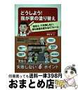 【中古】 どうしよう!我が家の塗り替え 「塗伝心」で失敗しない、家も家族も変わるリフォーム / 若林 均, 河西保夫, 山本ユウカ / クラブハウス [単行本(...