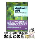 【中古】 Android　APIプログラミング・リファレンス Android　2．3／3．x／4．0／4．1対応 / 高見 知英, 菅野 祥礼 / [単行本（ソフト..