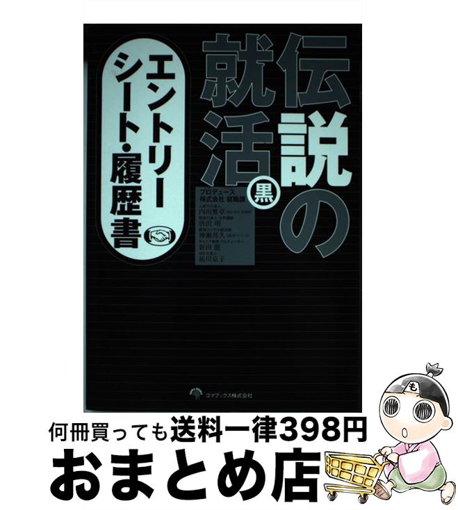 【中古】 伝説の就活黒エントリーシート・履歴書 / 内田 雅章, 唐沢 明, 神瀬 邦久, 祐川 京子, 新田 龍 / ゴマブックス [単行本]【宅配便出荷】