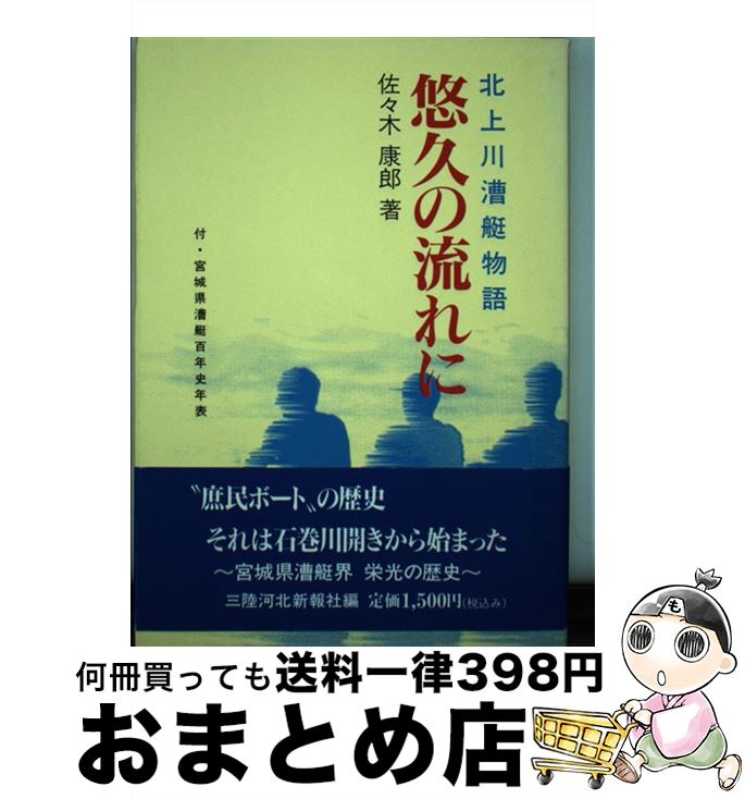 【中古】 悠久の流れに 北上川漕艇物語 / 佐々木康郎 / 河北新報社 [単行本]【宅配便出荷】