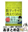 【中古】 あなたに訪れる幸運は数字がすべて教えてくれる / イヴルルド遙華 / フォレスト出版 [単行本（ソフトカバー）]【宅配便出荷】