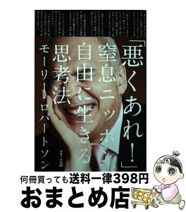 【中古】 「悪くあれ！」 窒息ニッポン、自由に生きる思考法 / モーリー・ロバートソン / スモール出版 [単行本（ソフトカバー）]【宅配便出荷】