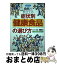 【中古】 食医が見立てる症状別「健康食品」の選び方 最新版 / 林 輝明 / 現代書林 [単行本]【宅配便出荷】