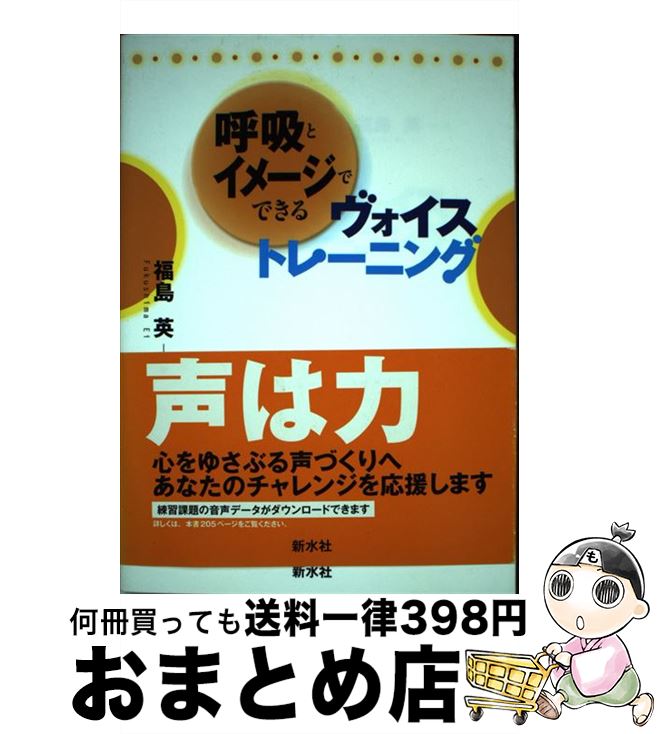 【中古】 呼吸とイメージでできるヴォイストレーニング / 福島 英 / 新水社 [単行本]【宅配便出荷】