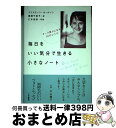 著者：クリスティン カールソン, Kristine Carlson, 服部 千佳子出版社：三笠書房サイズ：単行本ISBN-10：483795653XISBN-13：9784837956532■通常24時間以内に出荷可能です。※繁忙期やセール等、ご注文数が多い日につきましては　発送まで72時間かかる場合があります。あらかじめご了承ください。■宅配便(送料398円)にて出荷致します。合計3980円以上は送料無料。■ただいま、オリジナルカレンダーをプレゼントしております。■送料無料の「もったいない本舗本店」もご利用ください。メール便送料無料です。■お急ぎの方は「もったいない本舗　お急ぎ便店」をご利用ください。最短翌日配送、手数料298円から■中古品ではございますが、良好なコンディションです。決済はクレジットカード等、各種決済方法がご利用可能です。■万が一品質に不備が有った場合は、返金対応。■クリーニング済み。■商品画像に「帯」が付いているものがありますが、中古品のため、実際の商品には付いていない場合がございます。■商品状態の表記につきまして・非常に良い：　　使用されてはいますが、　　非常にきれいな状態です。　　書き込みや線引きはありません。・良い：　　比較的綺麗な状態の商品です。　　ページやカバーに欠品はありません。　　文章を読むのに支障はありません。・可：　　文章が問題なく読める状態の商品です。　　マーカーやペンで書込があることがあります。　　商品の痛みがある場合があります。