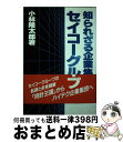 【中古】 知られざる企業集団セイコーグループ / 小林 隆太郎 / 日本工業新聞社 [単行本]【宅配 ...