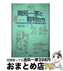 【中古】 開拓一家と動物たち 北の大地に素手で立ち向かった開拓家族の生活誌 / 坂本 嵩 / 朝文社 [単行本]【宅配便出荷】