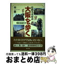 著者：林 豊出版社：東方出版サイズ：単行本ISBN-10：4862490727ISBN-13：9784862490728■こちらの商品もオススメです ● 日本沈没 上 / 小松 左京 / 光文社 [ペーパーバック] ● のぼうの城 下 / 和田 竜 / 小学館 [文庫] ● のぼうの城 上 / 和田 竜 / 小学館 [文庫] ● 東京日曜散歩 歩くー見るー食べる 武蔵野編 第6版 / 清澤 一人 / 昭文社 [単行本] ● 世界の「絶景」ベスト100 / 小林 克己 / 三笠書房 [文庫] ● 東京カフェ散歩 観光と日常 / 川口 葉子 / 祥伝社 [文庫] ● 大阪府謎解き散歩 / 橋爪 紳也 / 中経出版 [文庫] ● 京の四季花ごよみ 花咲く道を歩く / 水野 克比古 / 講談社 [単行本] ● プロゴルファー猿 1 / 藤子 不二雄A / 中央公論新社 [文庫] ● 外国人が選んだ日本百景 / ステファン・シャウエッカー / 講談社 [新書] ● 大阪眺めのいい店 山、田園、水辺へのお出かけや街中のテラス、公園、夜 / リーフ・パブリケーションズ / リーフ・パブリケーションズ [大型本] ● 素晴らしい自然を写す 35ミリ風景写真マニュアル / 竹内 敏信 / 朝日新聞出版 [大型本] ● ハイキング12カ月 関西周辺 改訂 / 山と溪谷社大阪編集室 / 山と溪谷社 [単行本] ● 奈良を歩く / JTBパブリッシング / JTBパブリッシング [単行本] ● 南紀・熊野・伊勢 気ままに電車とバスの旅 第3版 / ブルーガイド / 実業之日本社 [単行本（ソフトカバー）] ■通常24時間以内に出荷可能です。※繁忙期やセール等、ご注文数が多い日につきましては　発送まで72時間かかる場合があります。あらかじめご了承ください。■宅配便(送料398円)にて出荷致します。合計3980円以上は送料無料。■ただいま、オリジナルカレンダーをプレゼントしております。■送料無料の「もったいない本舗本店」もご利用ください。メール便送料無料です。■お急ぎの方は「もったいない本舗　お急ぎ便店」をご利用ください。最短翌日配送、手数料298円から■中古品ではございますが、良好なコンディションです。決済はクレジットカード等、各種決済方法がご利用可能です。■万が一品質に不備が有った場合は、返金対応。■クリーニング済み。■商品画像に「帯」が付いているものがありますが、中古品のため、実際の商品には付いていない場合がございます。■商品状態の表記につきまして・非常に良い：　　使用されてはいますが、　　非常にきれいな状態です。　　書き込みや線引きはありません。・良い：　　比較的綺麗な状態の商品です。　　ページやカバーに欠品はありません。　　文章を読むのに支障はありません。・可：　　文章が問題なく読める状態の商品です。　　マーカーやペンで書込があることがあります。　　商品の痛みがある場合があります。