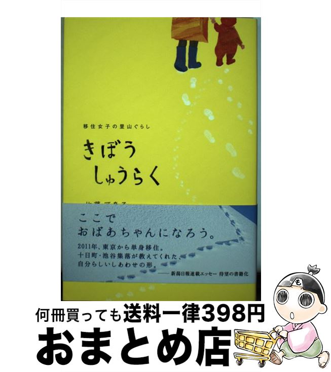 【中古】 きぼうしゅうらく 移住女子の里山ぐらし / 佐藤可奈子 / 新潟日報事業社 [単行本（ソフトカバー）]【宅配便出荷】