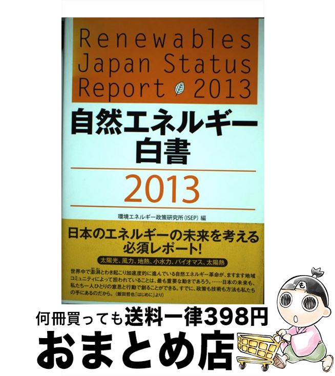 【中古】 自然エネルギー白書 2013 / 環境エネルギー政策研究所(ISEP) / 七つ森書館 [単行本]【宅配便出荷】