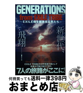 【中古】 GENERATIONS　from　EXILE　TRIBE EXILE魂を継承する男たち / マイウェイ出版 / マイウェイ出版 [ムック]【宅配便出荷】