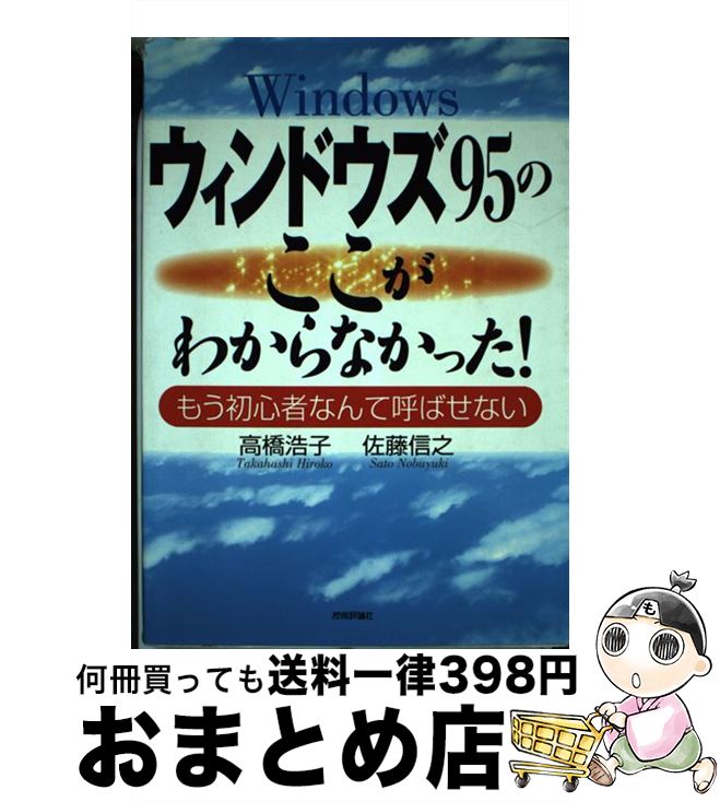 【中古】 ウィンドウズ95のここがわからなかった！ もう初心者なんて呼ばせない / 高橋 浩子, 佐藤 信之 / 技術評論社 [単行本]【宅配..