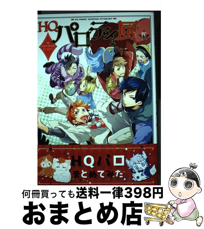  HQパロディ厨 HQパロディ同人誌アンソロジー / 潜えむ, ナチ, ショーサ, ハニチキ, 時流, rabi., 捨治, 千波ゆらら, きりと, 凛々久, かの, 炭酸水 / 三交 