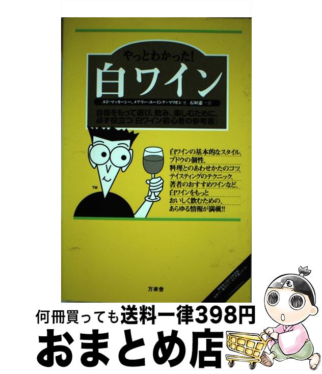 【中古】 やっとわかった！白ワイン 自信をもって選び、飲み、楽しむために、必ず役立つ「 / エド マッカーシー, メアリー ユーイング マリガン, 石垣 憲一 / 万来 [単行本]【宅配便出荷】