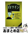 【中古】 やっとわかった!白ワイン 自信をもって選び、飲み、楽しむために、必ず役立つ「 / エド マッカーシー, メアリー ユーイング マリガン, 石垣 憲一 ...