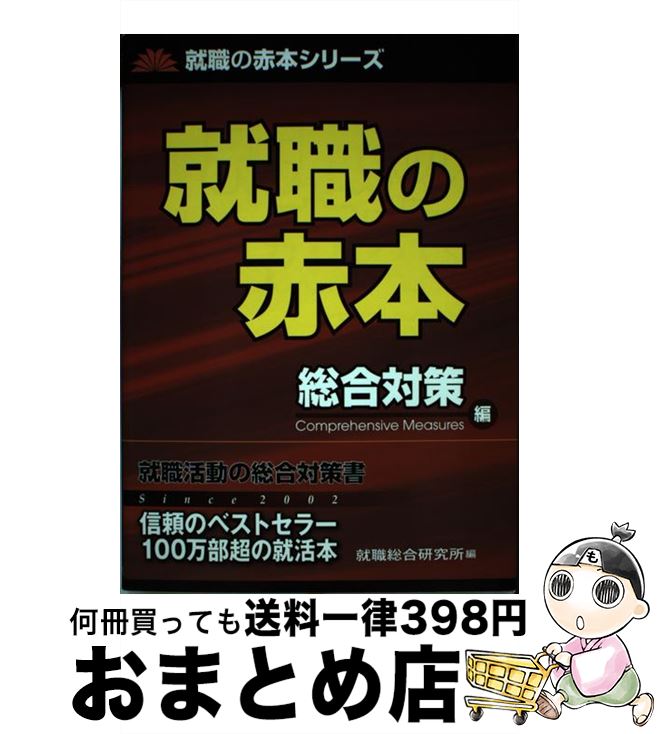 【中古】 就職の赤本 総合対策編 / 就職総合研究所 / 日本シナプス [単行本]【宅配便出荷】