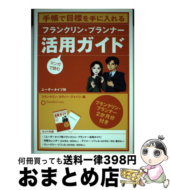 【中古】 フランクリン・プランナー活用ガイド 手帳で目標を手に入れる / フランクリン コヴィー ジャ..
