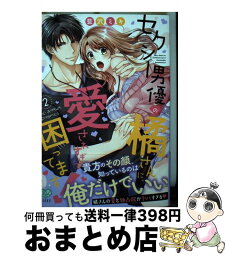 【中古】 セクシー男優の橘さんに、愛されすぎて困ってます！ 2 / 藍沢ミキ / オークラ出版 [コミック]【宅配便出荷】