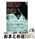 【中古】 開発チーム革新を成功に導くインパクト・メソッド 業務成果と人と組織の成長を同時実現! 進化版 / インパクト・コンサルティング, / [単行本(ソフト...