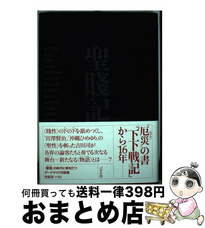 【中古】 聖賎記 吉田司対談集 / 吉田 司 / エフ企画 [単行本]【宅配便出荷】