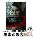 【中古】 誘発 / キャサリン コールター, 林 啓恵 / 二見書房 文庫 【宅配便出荷】