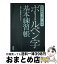 【中古】 ボールペン字基本練習帳 みるみる上手くなる / 鈴木 啓水 / 日東書院本社 [単行本]【宅配便出荷】