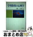 【中古】 学習指導の心理学 / 大渕 憲一, 石田 雅人 / ぎょうせい [単行本]【宅配便出荷】