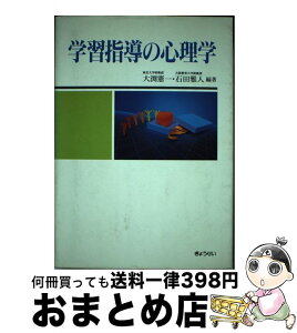 【中古】 学習指導の心理学 / 大渕 憲一, 石田 雅人 / ぎょうせい [単行本]【宅配便出荷】