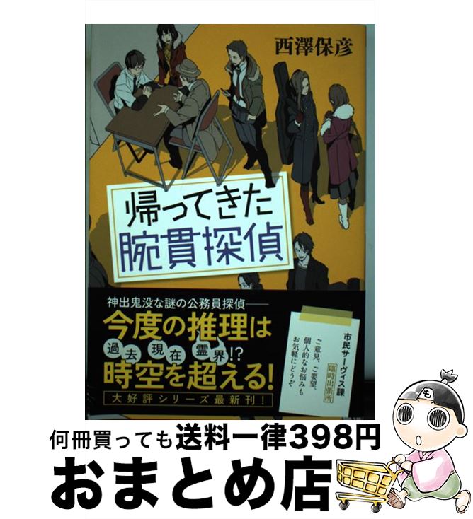 著者：西澤 保彦出版社：実業之日本社サイズ：単行本（ソフトカバー）ISBN-10：4408536806ISBN-13：9784408536804■こちらの商品もオススメです ● 腕貫探偵 / 西澤 保彦 / 実業之日本社 [文庫] ● 腕貫探偵、残業中 / 西澤 保彦 / 実業之日本社 [文庫] ● モラトリアム・シアターproduced　by腕貫探偵 / 西澤 保彦 / 実業之日本社 [文庫] ● 男女の怪 / 養老 孟司, 阿川 佐和子 / 大和書房 [単行本] ● 男は語る アガワと12人の男たち / 阿川 佐和子 / 文藝春秋 [文庫] ● 探偵が腕貫を外すとき 腕貫探偵、巡回中 / 西澤 保彦 / 実業之日本社 [単行本（ソフトカバー）] ● ゲームの名は誘拐 / 東野 圭吾 / 光文社 [単行本] ● モテたい脳、モテない脳 / 澤口 俊之, 阿川 佐和子 / ベストセラーズ [単行本] ● ぬいぐるみ警部の帰還 / 西澤 保彦 / 東京創元社 [文庫] ■通常24時間以内に出荷可能です。※繁忙期やセール等、ご注文数が多い日につきましては　発送まで72時間かかる場合があります。あらかじめご了承ください。■宅配便(送料398円)にて出荷致します。合計3980円以上は送料無料。■ただいま、オリジナルカレンダーをプレゼントしております。■送料無料の「もったいない本舗本店」もご利用ください。メール便送料無料です。■お急ぎの方は「もったいない本舗　お急ぎ便店」をご利用ください。最短翌日配送、手数料298円から■中古品ではございますが、良好なコンディションです。決済はクレジットカード等、各種決済方法がご利用可能です。■万が一品質に不備が有った場合は、返金対応。■クリーニング済み。■商品画像に「帯」が付いているものがありますが、中古品のため、実際の商品には付いていない場合がございます。■商品状態の表記につきまして・非常に良い：　　使用されてはいますが、　　非常にきれいな状態です。　　書き込みや線引きはありません。・良い：　　比較的綺麗な状態の商品です。　　ページやカバーに欠品はありません。　　文章を読むのに支障はありません。・可：　　文章が問題なく読める状態の商品です。　　マーカーやペンで書込があることがあります。　　商品の痛みがある場合があります。