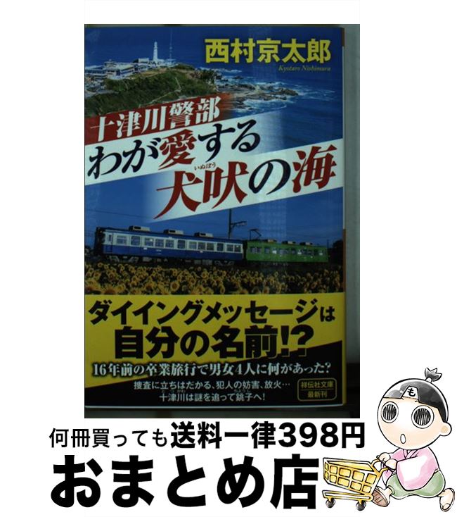 【中古】 十津川警部わが愛する犬吠の海 / 西村京太郎 / 