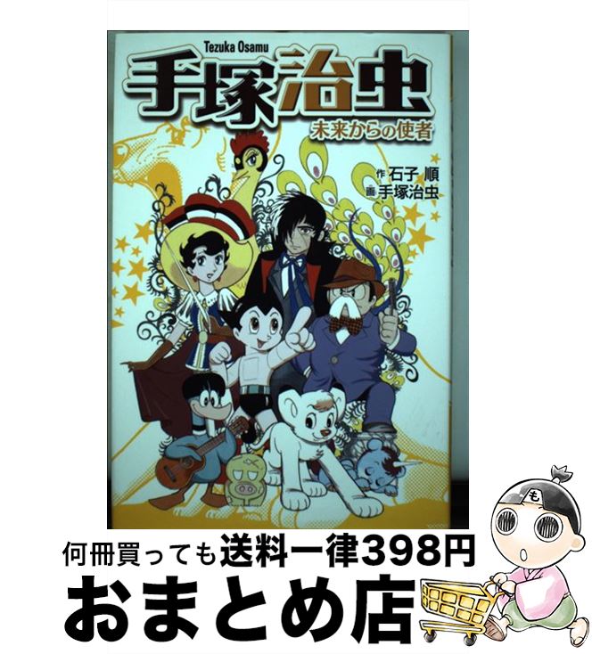 【中古】 手塚治虫ー未来からの使者 / 石子 順, 手塚 治虫 / 童心社 [単行本]【宅配便出荷】
