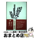 【中古】 震災の思想 阪神大震災と戦後日本 / 藤原書店編集部 / 藤原書店 [ペーパーバック]【宅配便出荷】