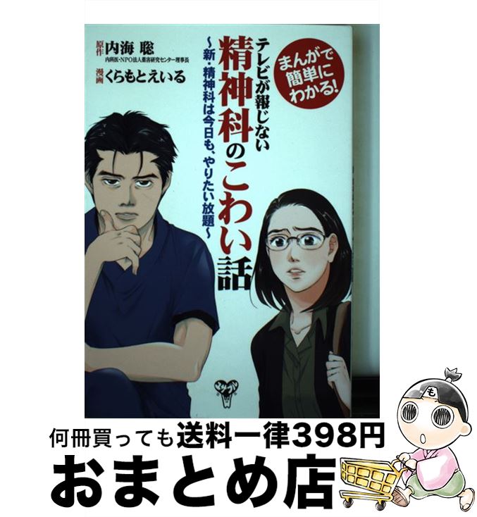 楽天もったいない本舗　おまとめ店【中古】 テレビが報じない精神科のこわい話 まんがで簡単にわかる！／新・精神科は今日も、やりた / 内海 聡, くらもとえいる / ユサブル [単行本（ソフトカバー）]【宅配便出荷】