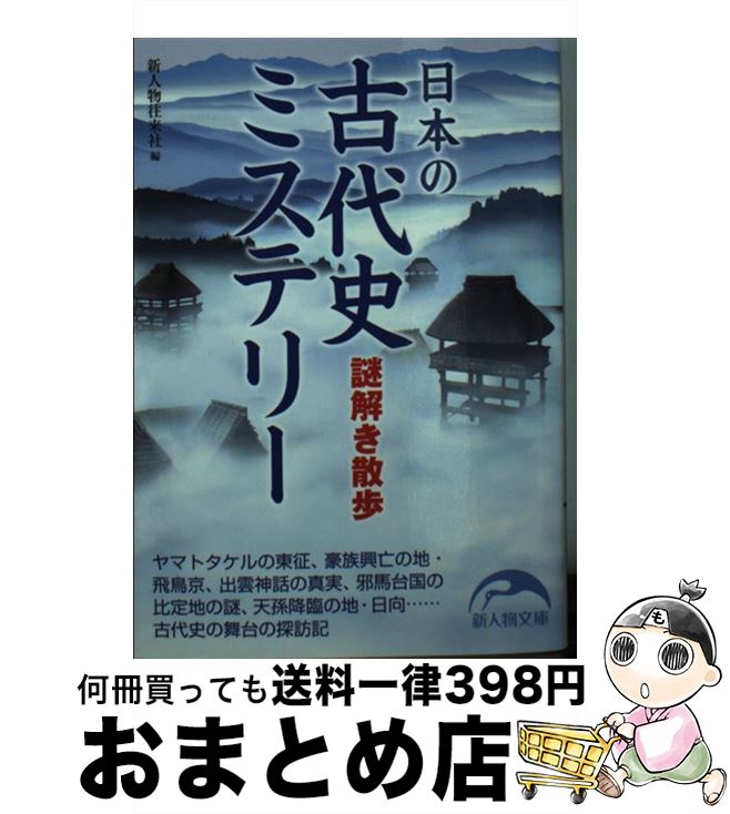  日本の古代史ミステリー謎解き散歩 / 新人物往来社 / 新人物往来社 