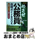 【中古】 めざせ公務員合格ガイドBOOK 国家公務員　地方公務員 〔2017年度版〕 / 受験研究会 / 新星出版社 [単行本]【宅配便出荷】